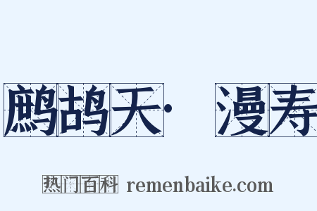 鹧鸪天·漫寿是什么意思的图片